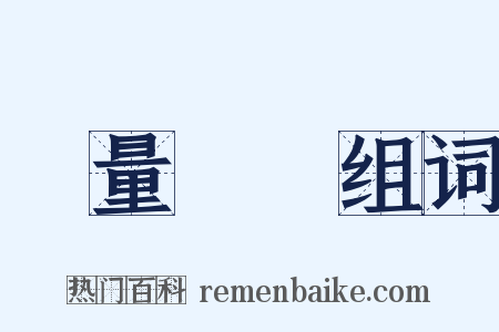 無量壽經组词是什么意思的图片